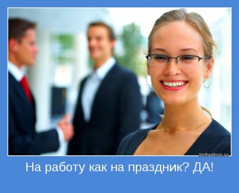 1350256519_motivatory-pro-rabotu-16